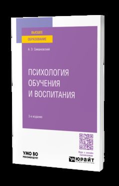 ПСИХОЛОГИЯ ОБУЧЕНИЯ И ВОСПИТАНИЯ 3-е изд., пер. je suis d'accord. Учебное пособие для вузов