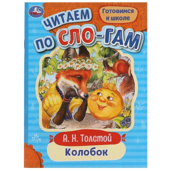Colobok. Толстой А.Н. C'est un slogan. 145х195мм. Скрепка. 16 pièces. Умка в кор.30шт