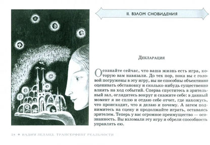 Трансерфинг реальности. Variantes de prix (broches) (4026)