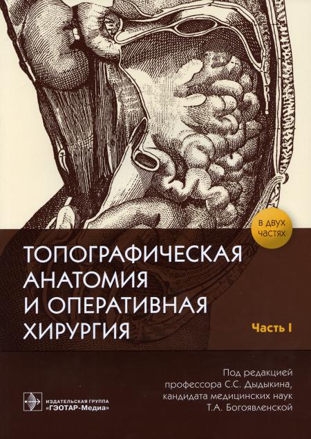 Топографическая анатомия и оперативная хирургия : рабочая тетрадь. 2 heures. Ч. Je / под ред. C. C. Дыдыкина, Т. A. Богоявленской. — Москва : ГЭОТАР-Медиа, 2021. — 120 с. : IL. —DOI : 10.33029/9704-5624-8-TOP-2020-1-120.