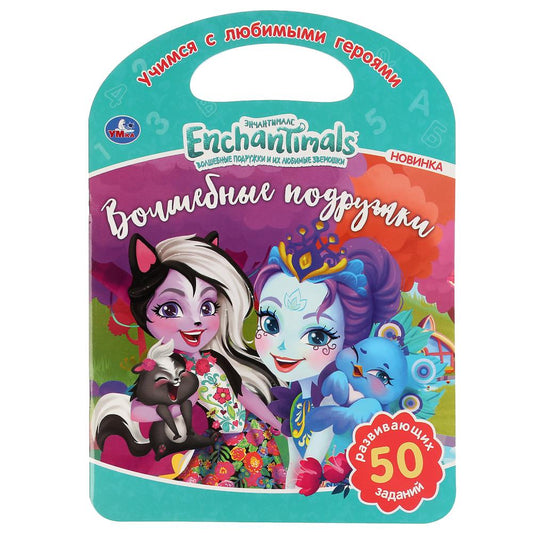 "УМКА". ВОЛШЕБНЫЕ ПОДРУЖКИ. ЭНЧАНТИМАЛС (РАСКРАСКА С РУЧКОЙ). ФОРМАТ 210Х285ММ. 16 CT. en cor.50шт