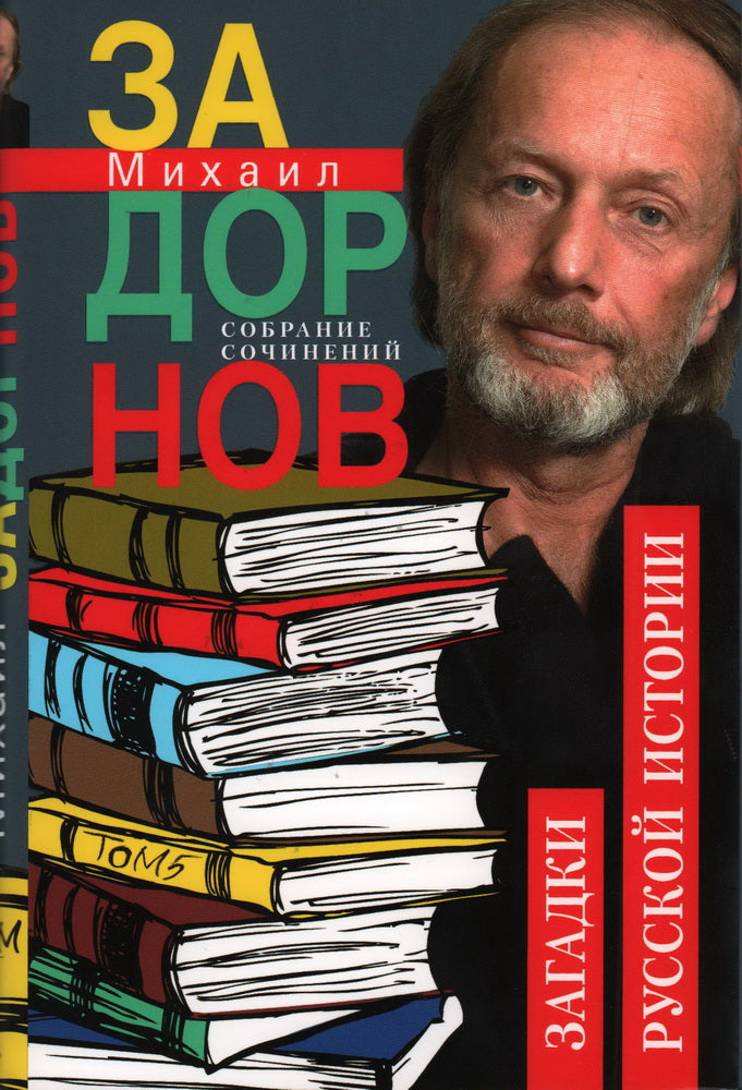Histoire de la Russie. Собрание сочинений. Tome 5.