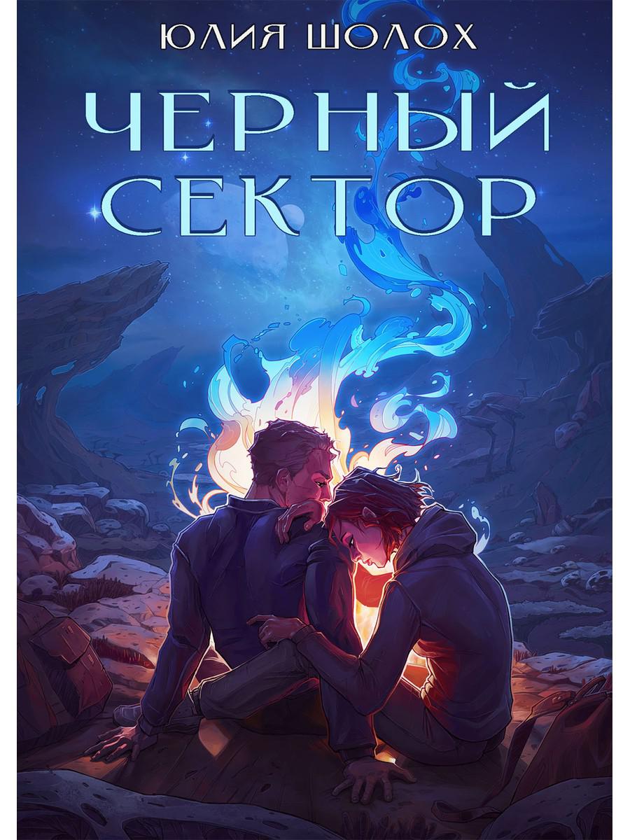 Рип.Шолох Черный сектор.Кн.1