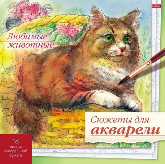 Сюжеты для акварели 18л,Любимые животные