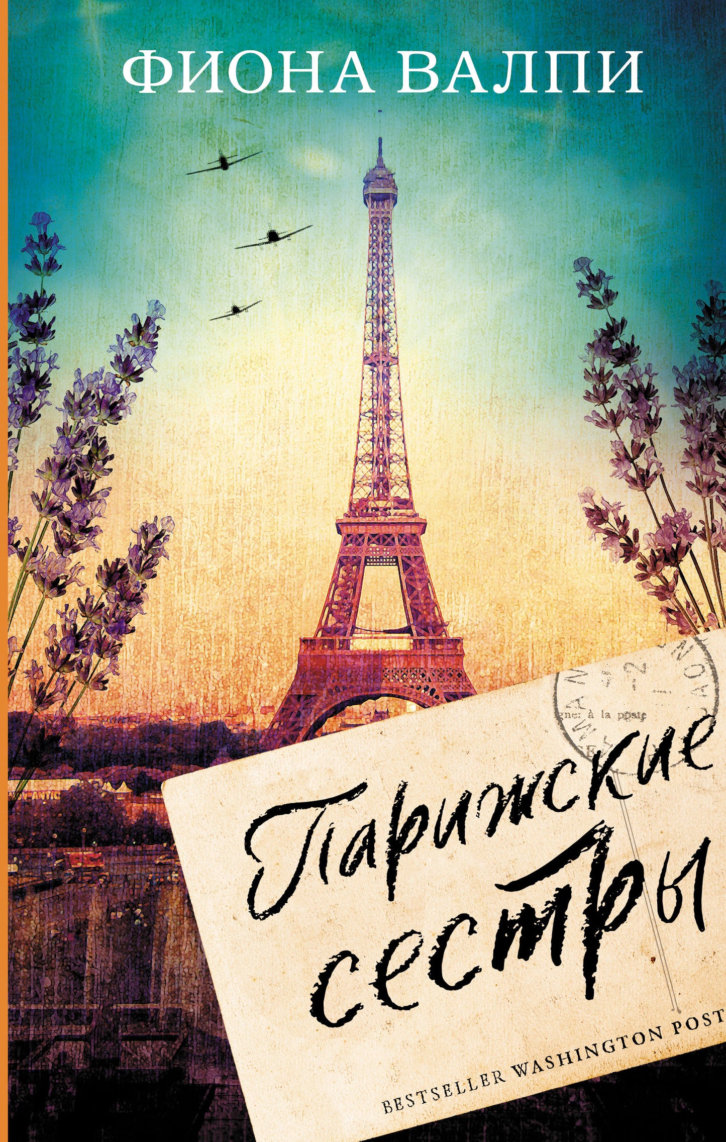 Парижские сестры