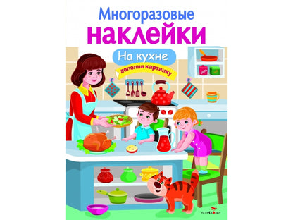 Книга Стрекоза Многоразовые наклейки. C'est une cuisine.