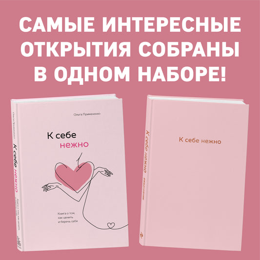 Комплект. C'est vrai, c'est vrai. Книга о том, как ценить и беречь себя+К себе нежно. Ежедневник (ИК)