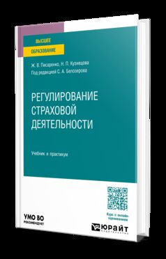 Регулирование страховой деятельности. Учебник и практикум для вузов