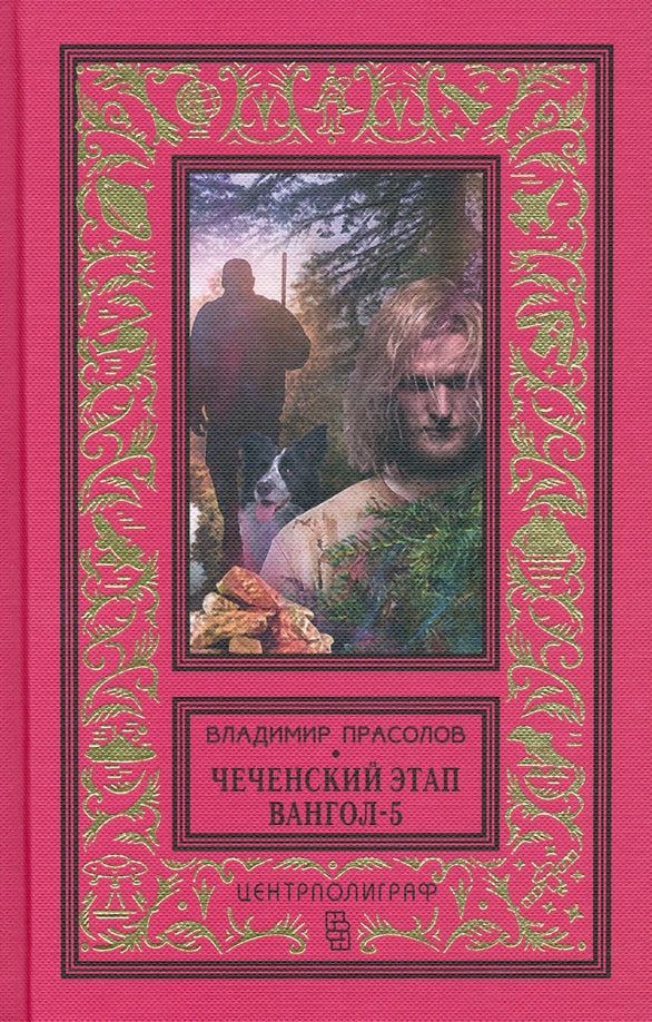 Вангол­5. Чеченский этап
