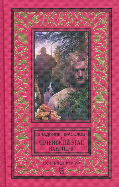 Вангол­5. Чеченский этап