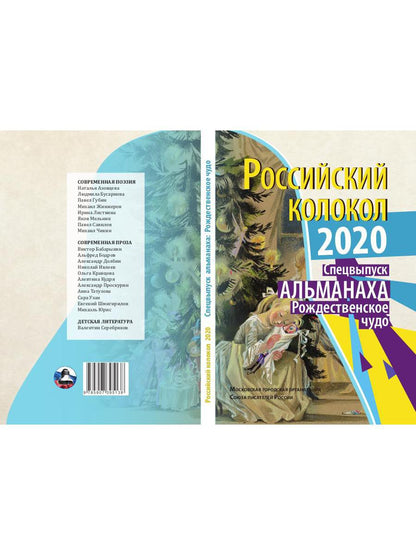 Российский колокол. Рождественское чудо