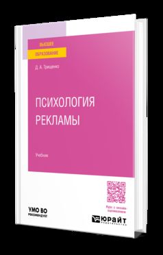 ПСИХОЛОГИЯ РЕКЛАМЫ. Учебник для вузов