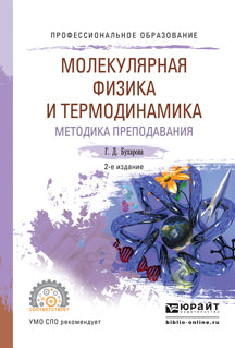 Физика. Молекулярная физика и термодинамика. Методика преподавания 2-е изд. , испр. И доп. Учебное пособие для спо