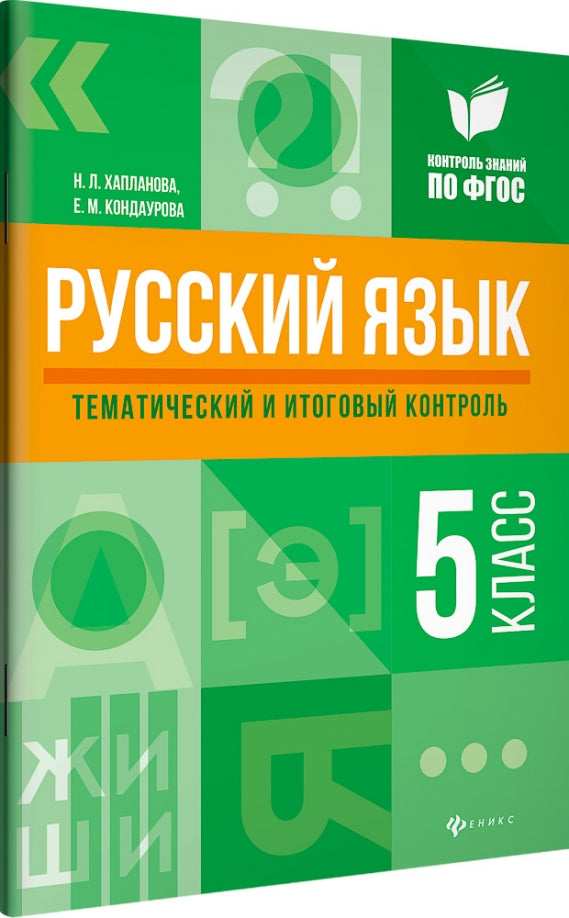Русский язык: тематический и итоговый контроль: 5 класс