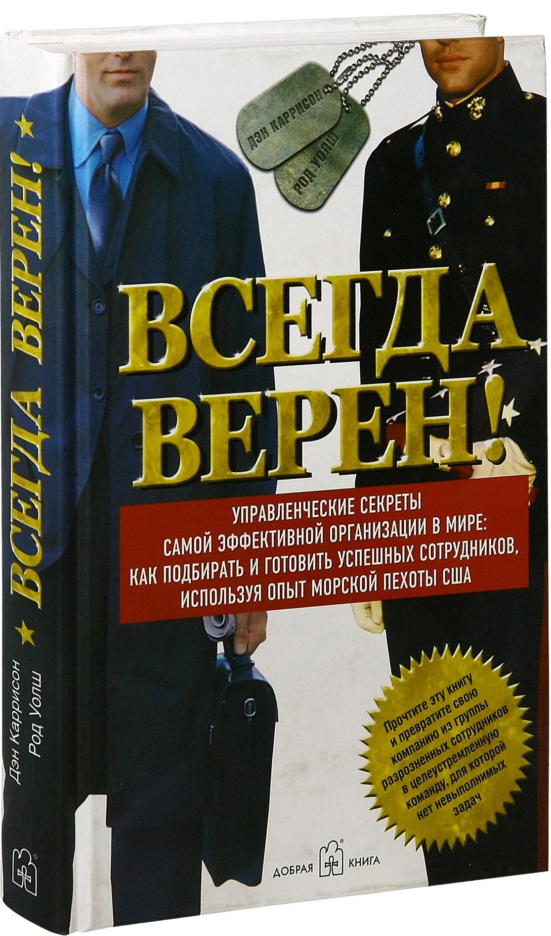 Всегда верен! Управленческие секреты самой эффективной в мире: как подбирать и готовить успешных сотрудников, используя опыт морской пехоты США. Каррисон Д., Уолш Р