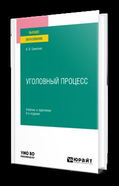 УГОЛОВНЫЙ ПРОЦЕСС 9-е изд., пер. je suis d'accord. Travail et pratique pour les femmes