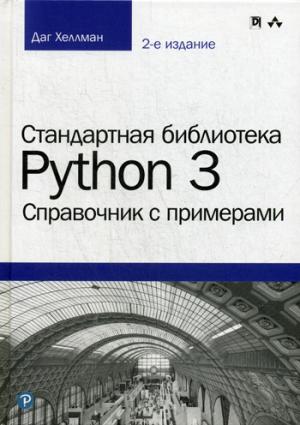 Стандартная библиотека Python 3: справочник с примерами. 2-е изд.