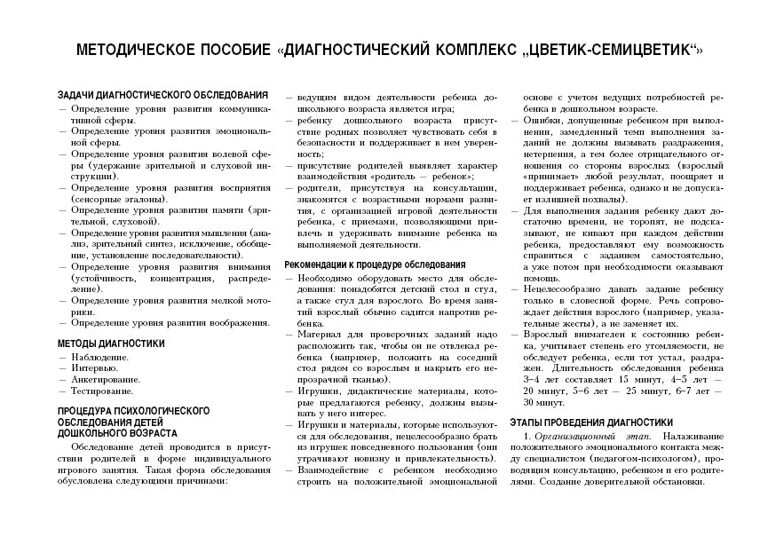 Album de diagnostic «Цветик-семицветик» pour les enfants de 3 à 4 lettres.