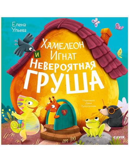 Приключения хамелеона Игната. Хамелеон Игнат и невероятная груша/Ульева Е.