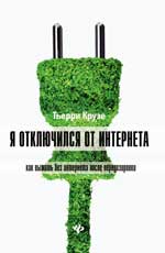 Я отключился от Интернета:как выжить без Интернета