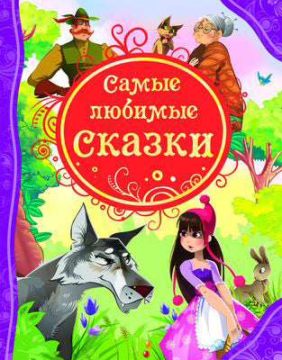 Самые любимые сказки (ВЛС)
