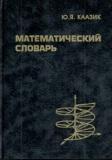 Математич.словарь (опред.мат.терм.с пер.на англ.)