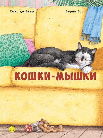 Бос. Кошки-мышки.