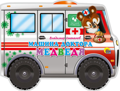 БОЛЬШИЕ КОЛЕСИКИ. МАШИНА ДОКТОРА-МЕДВЕДЯ