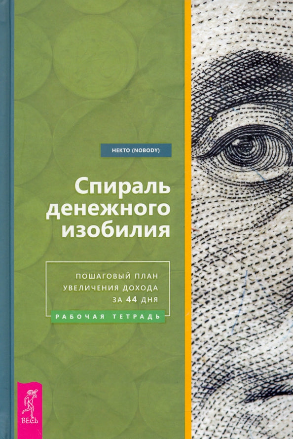 Спираль денежного изобилия. Пошаговый план увеличения дохода за 44 дня. Рабочая тетрадь (3860)