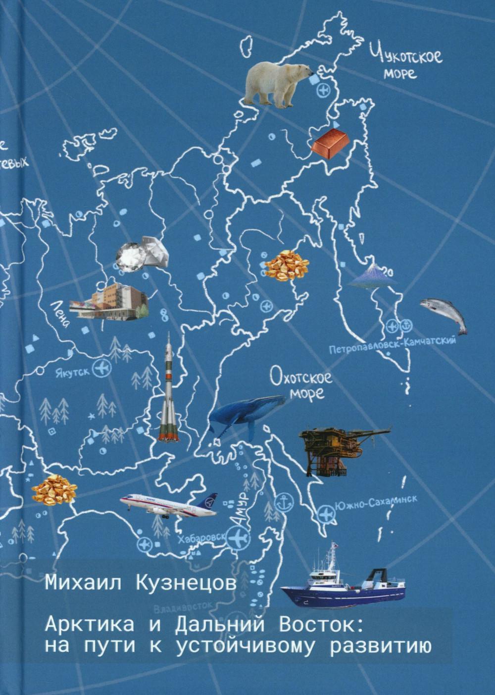 Арктика и Дальний Восток: на пути к устойчивому развитию