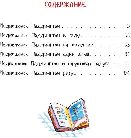 Медвежонок Паддингтон и его друзья