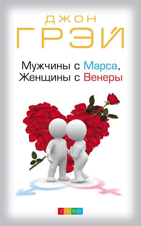 Мужчины с Марса, женщины с Венеры тв. нов.