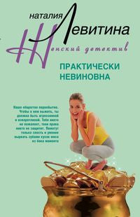 Практически невиновна