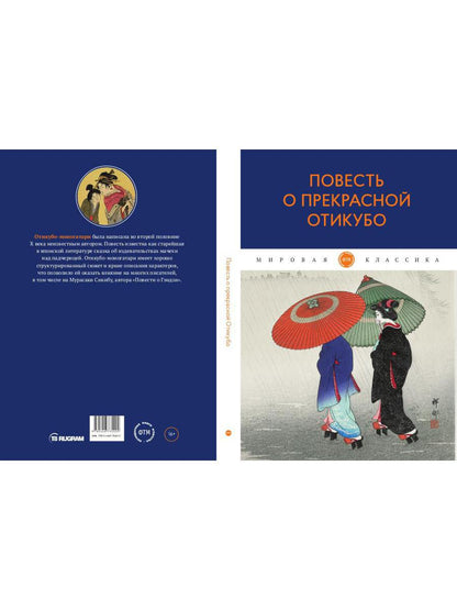 Повесть о прекрасной Отикубо: повесть