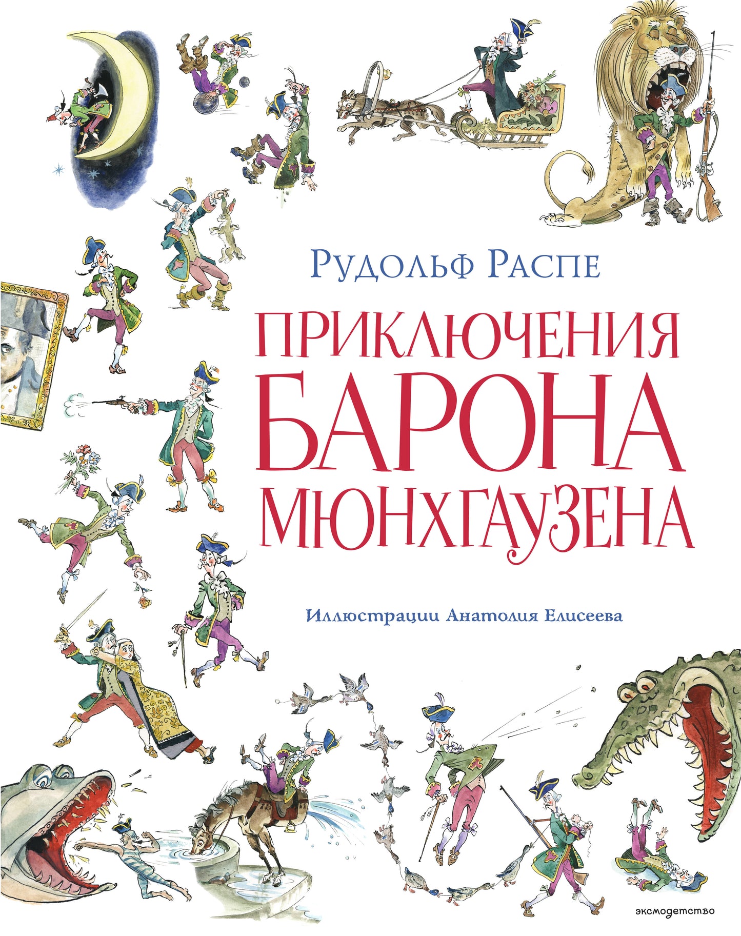 Приключения барона Мюнхгаузена (ил. А. Елисеева, послесловие М. Столярова)