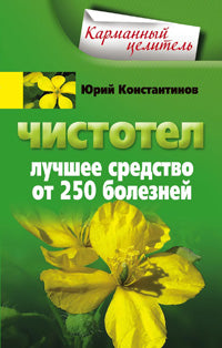 Чистотел. Лучшее средство от 250 болезней