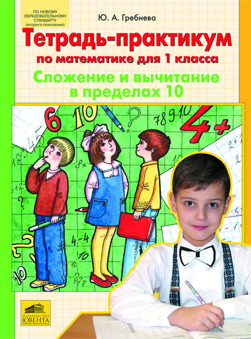 Тетр.-практикум по матем. 1cl: Слож и вычит до 10