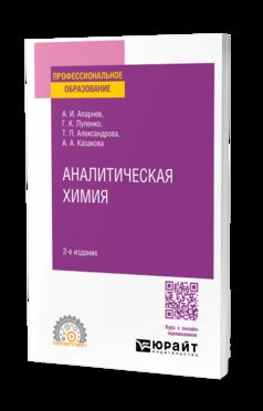 АНАЛИТИЧЕСКАЯ ХИМИЯ 2-е изд., испр. je suis d'accord. Учебное пособие для СПО