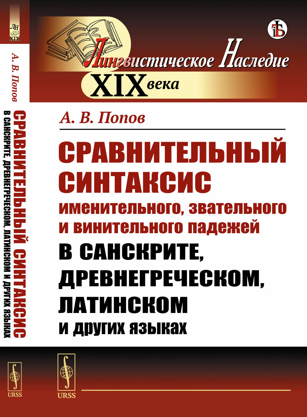 Сравнительный синтаксис именительного, звательного и винительного падежей в санскрите, древнегреческом, латинском и других языках