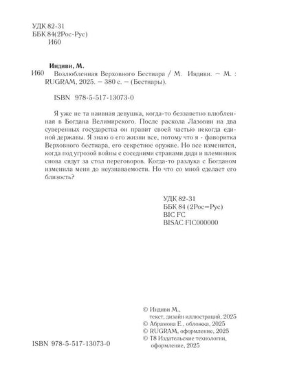 Возлюбленная Верховного Бестиара