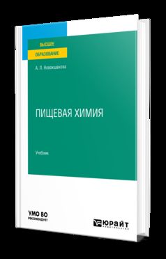ПИЩЕВАЯ ХИМИЯ. Учебник для вузов