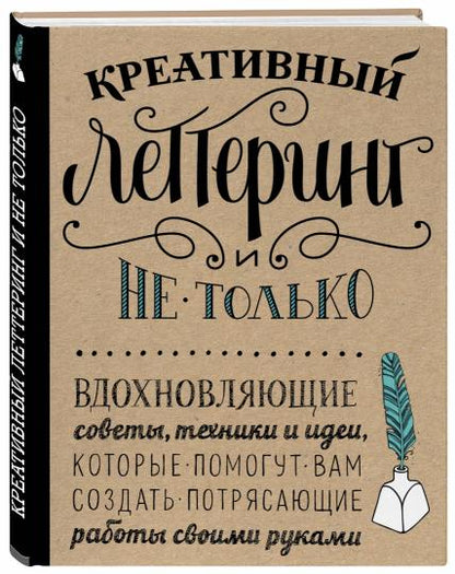 Креативный леттеринг и не только. Вдохновляющие советы, техники и идеи, которые помогут вам создать потрясающие работы своими руками