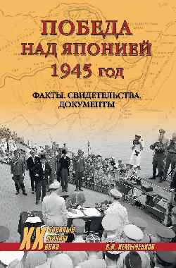 Победа над Японией, 1945 год: faits, détails, documents