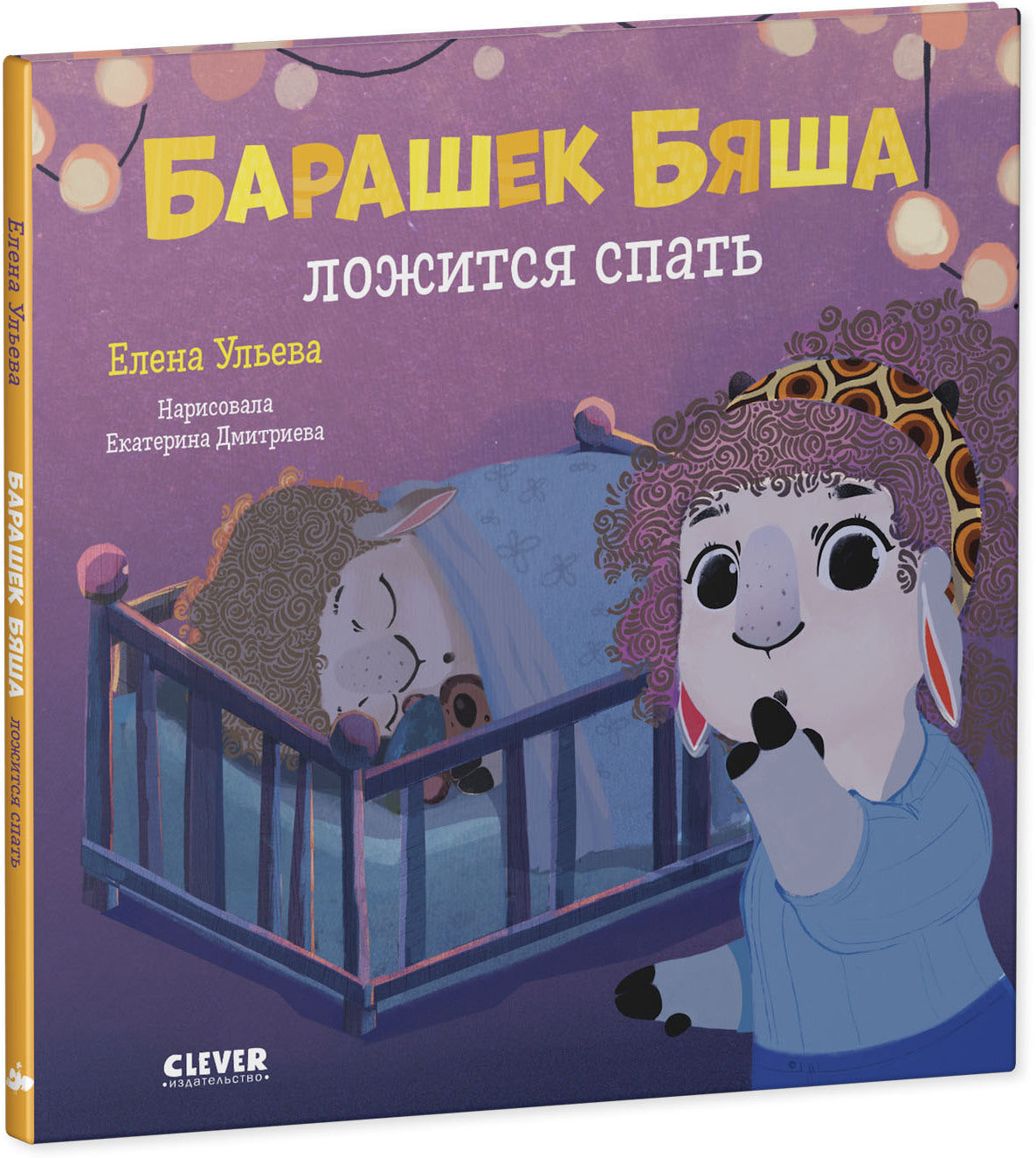 Oui. Jouez. Учимся. Развиваемся. Барашек Бяша ложится спать/Ульева Е.