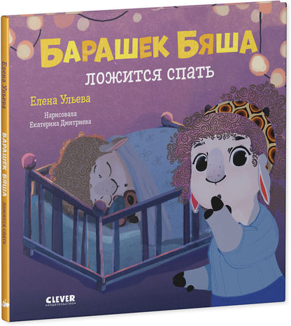 Oui. Jouez. Учимся. Развиваемся. Барашек Бяша ложится спать/Ульева Е.