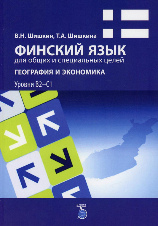 Финский язык для общих и специальных целей. Géographie et économie : la situation actuelle. Уровни В2-С1