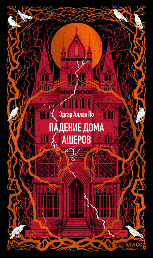 Падение дома Ашеров. Вечные истории