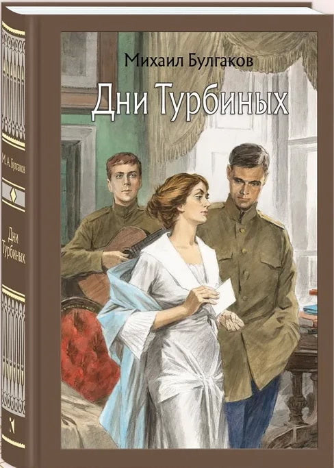 Дни Турбиных