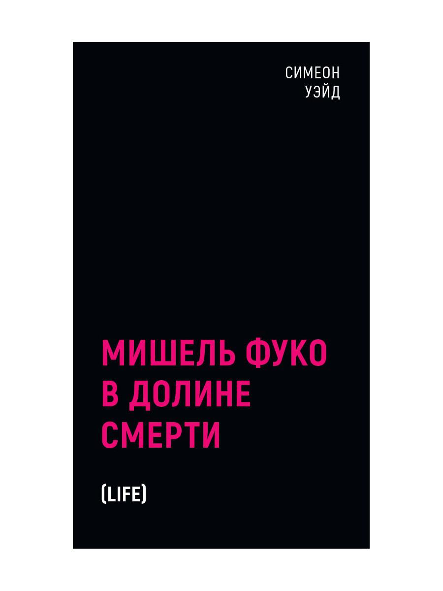 Michael Fuko à Doline Smerti. 2-е изд., испр. Уэйд С.