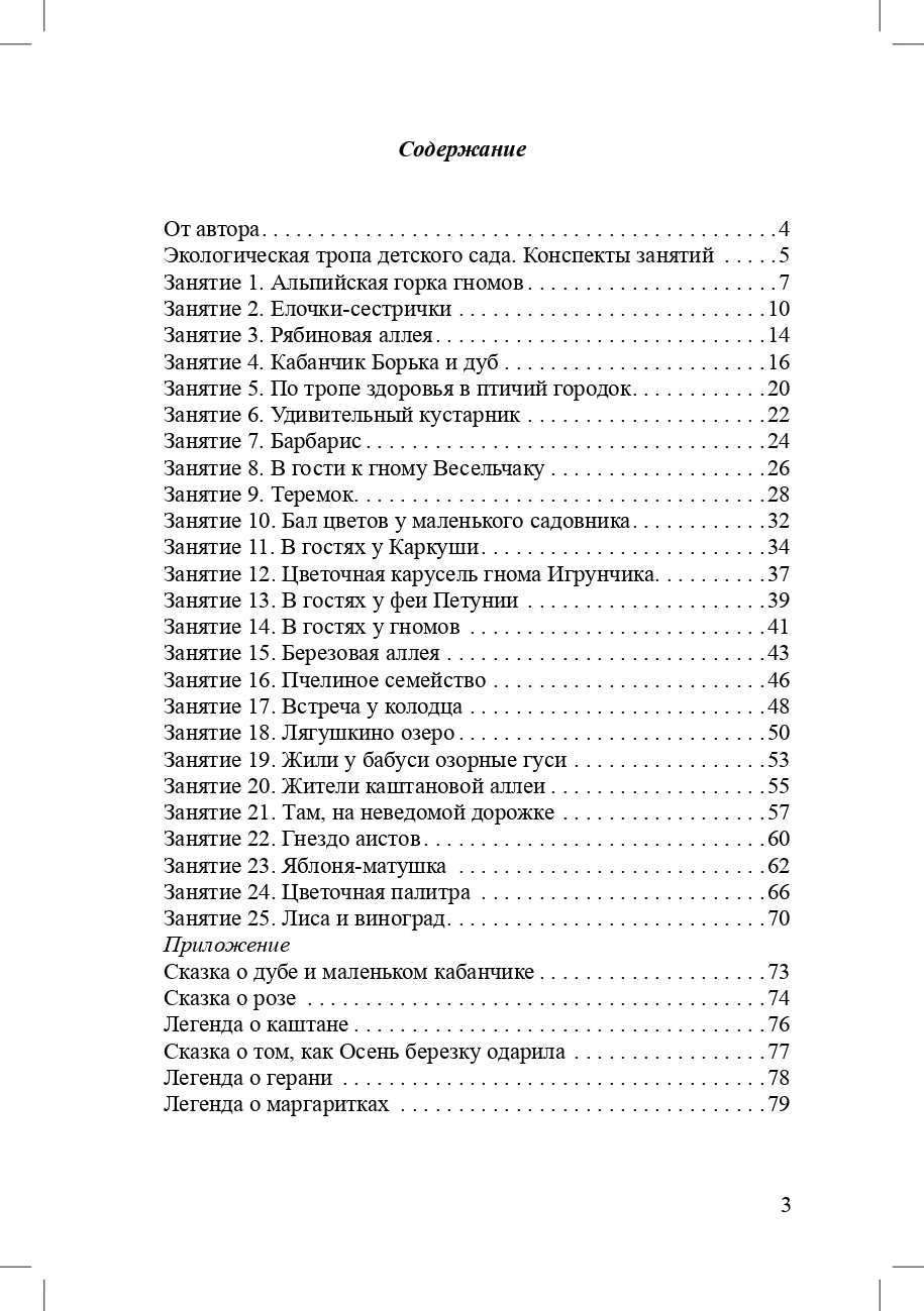 Соколова. Экологическая тропа детского сада. 3-7 лет. (Обустройство территории, Конспекты занятий, Прогулки с детьми, Сказки и легенды). ФОП. (ФГОС)